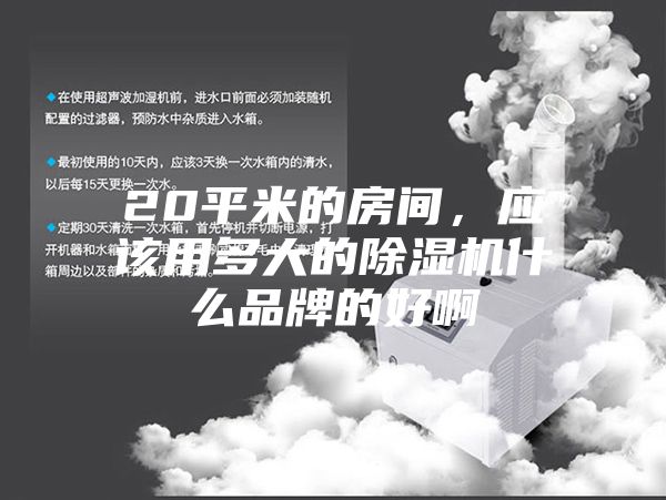 20平米的房间，应该用多大的除湿机什么品牌的好啊