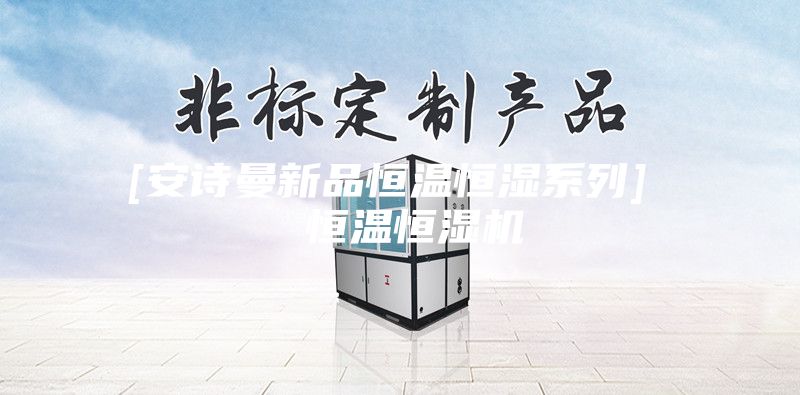 [安诗曼新品恒温恒湿系列]  恒温恒湿机