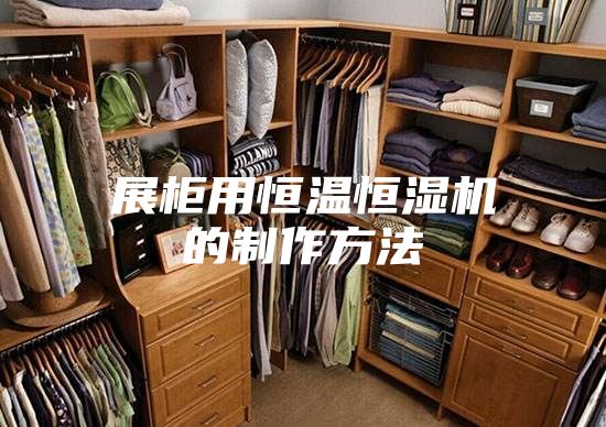 展柜用恒温恒湿机的制作方法
