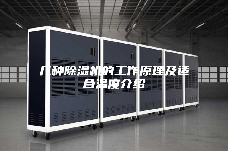 几种除湿机的工作原理及适合温度介绍