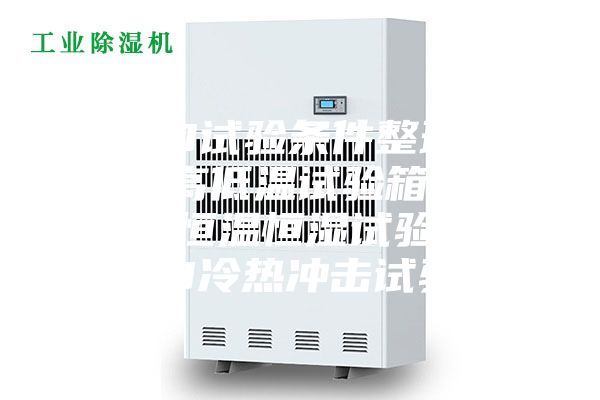 LED试验条件整理.LED高低温试验箱，LED恒温恒湿试验箱，LED冷热冲击试验箱