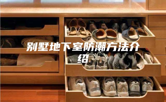 别墅地下室防潮方法介绍