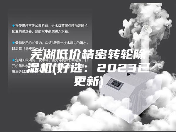 芜湖低价精密转轮除湿机(好选:2023已更新)