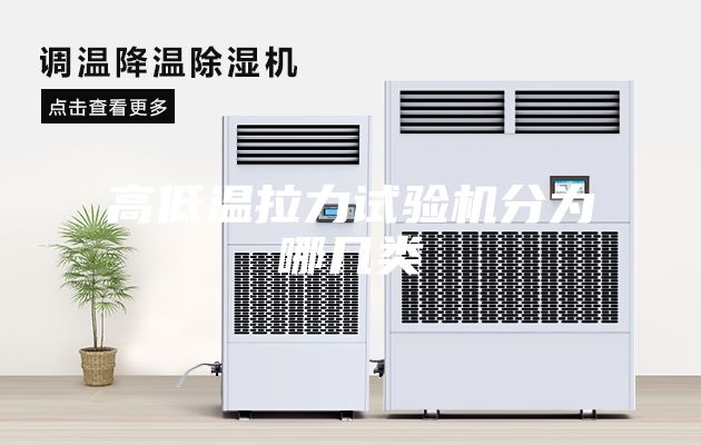 高低温拉力试验机分为哪几类