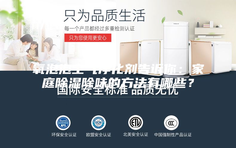 氧泡泡空气净化剂告诉你：家庭除湿除味的方法有哪些？