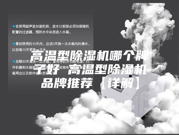 高温型除湿机哪个牌子好 高温型除湿机品牌推荐【详解】