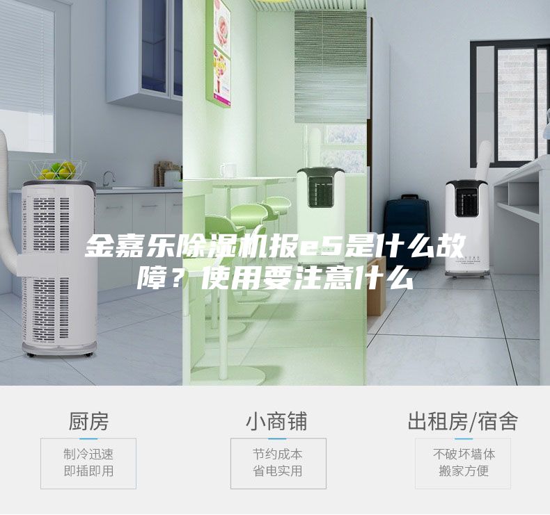 金嘉乐除湿机报e5是什么故障？使用要注意什么