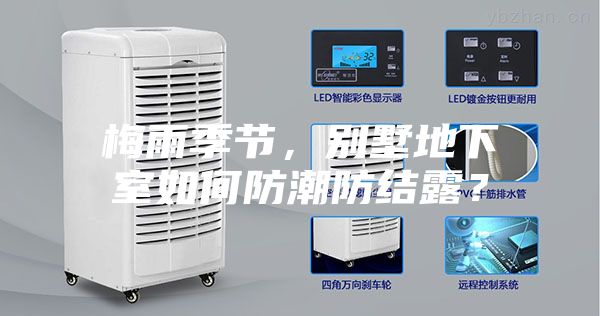 梅雨季节，别墅地下室如何防潮防结露？
