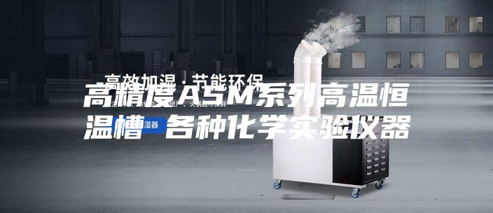 高精度ASM系列高温恒温槽 各种化学实验仪器