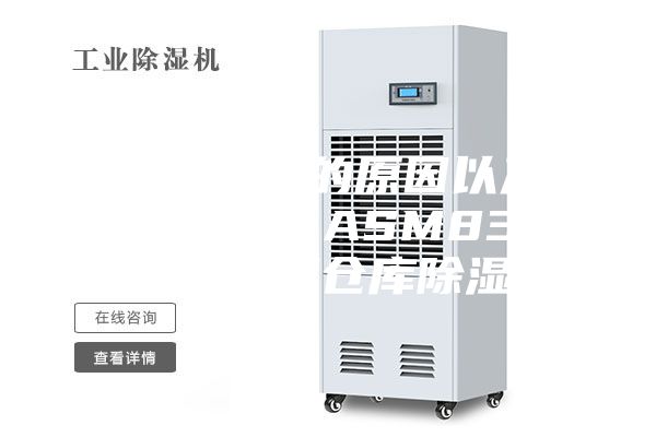 食品发霉的原因以及解决方法 ASM8360C食品厂仓库除湿机