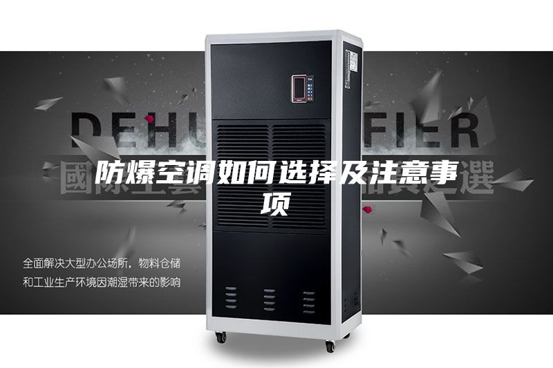 防爆空调如何选择及注意事项