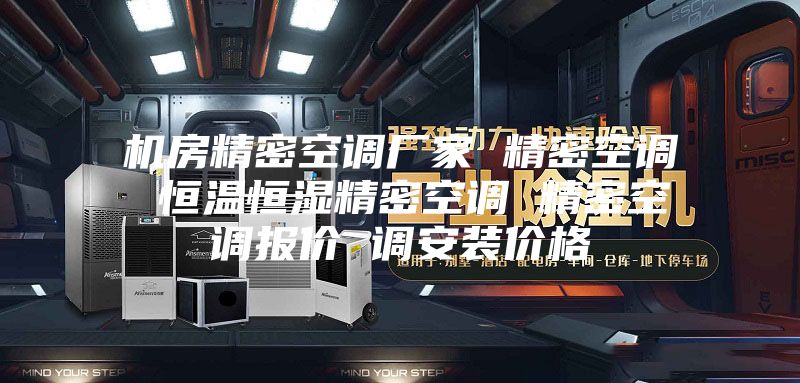 机房精密空调厂家 精密空调 恒温恒湿精密空调 精密空调报价 调安装价格