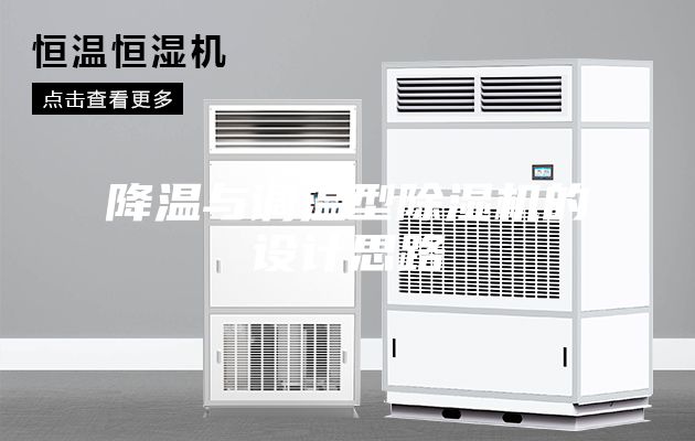 降温与调温型除湿机的设计思路