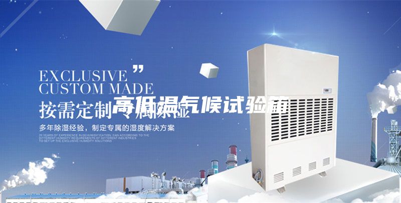 高低温气候试验箱