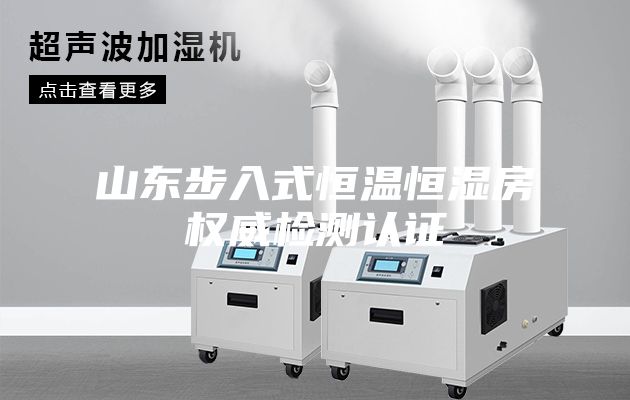 山东步入式恒温恒湿房权威检测认证