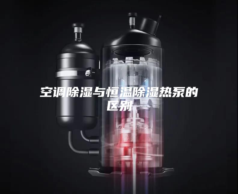 空调除湿与恒温除湿热泵的区别