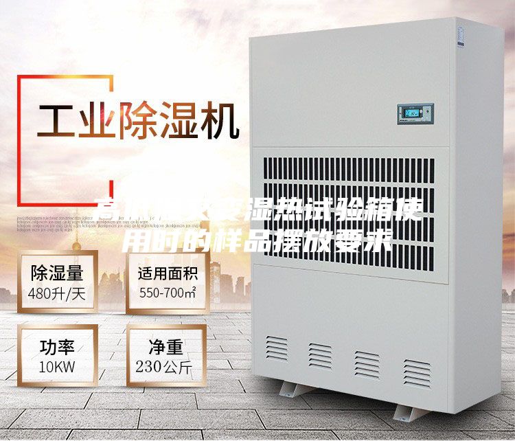 高低温交变湿热试验箱使用时的样品摆放要求