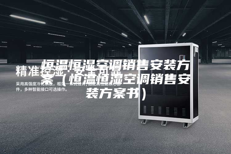 恒温恒湿空调销售安装方案（恒温恒湿空调销售安装方案书）