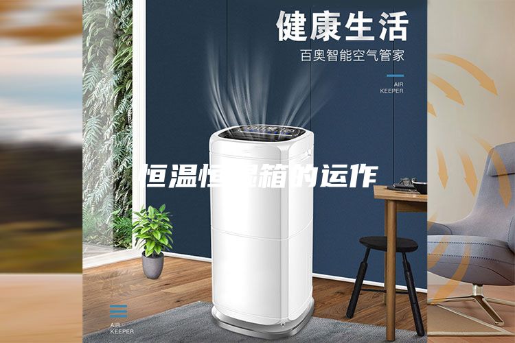 恒温恒湿箱的运作