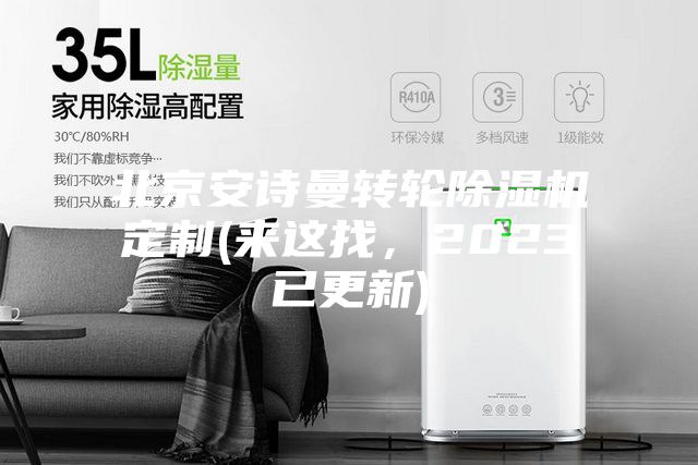 北京安诗曼转轮除湿机定制(来这找，2023已更新)