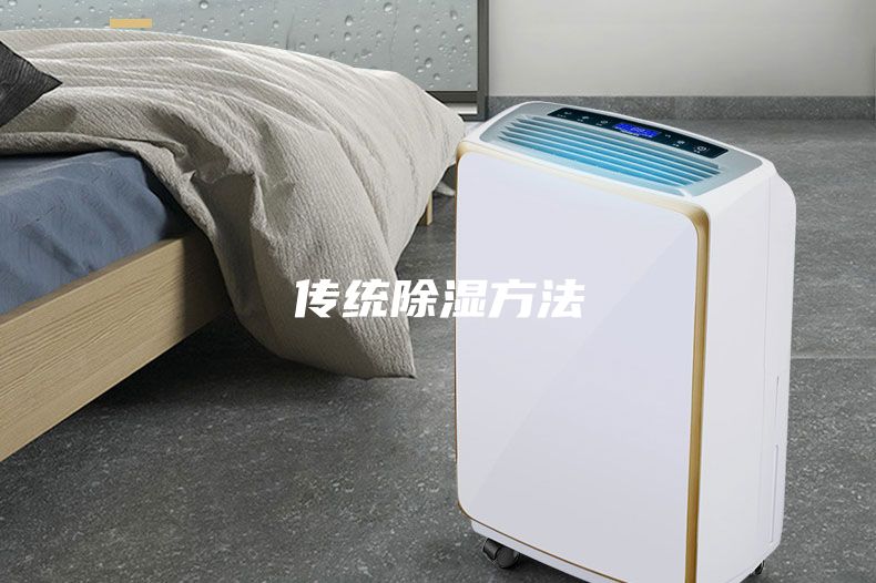 传统除湿方法