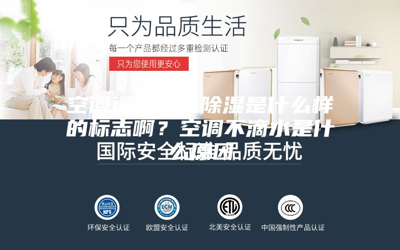 空调遥控器上除湿是什么样的标志啊？空调不滴水是什么原因