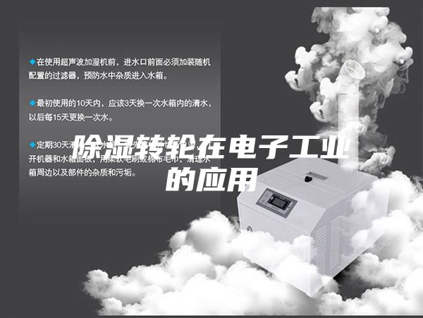 除湿转轮在电子工业的应用