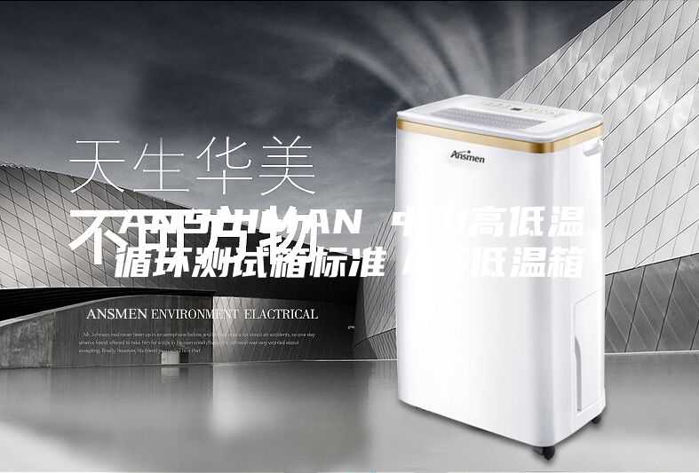 ANSHIMAN 中山高低温循环测试箱标准／高低温箱