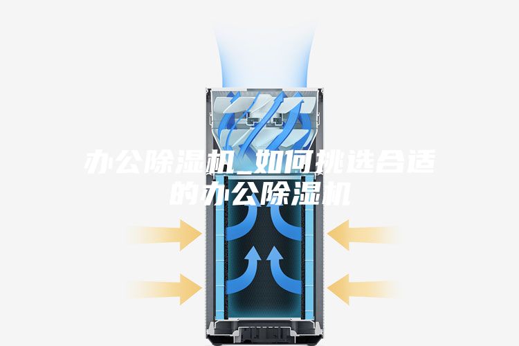 办公除湿机_如何挑选合适的办公除湿机