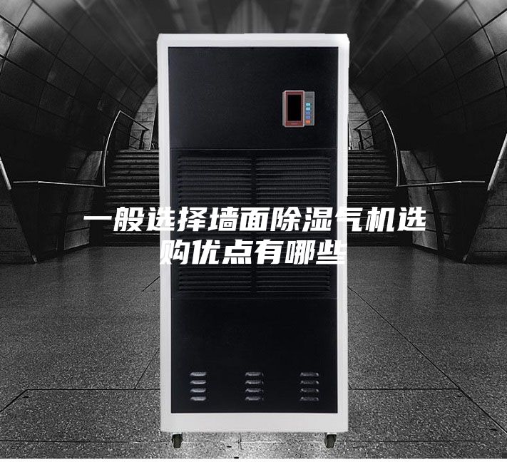 一般选择墙面除湿气机选购优点有哪些