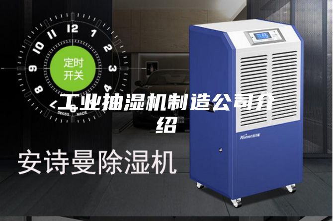 工业抽湿机制造公司介绍