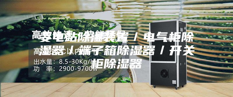 变电站除湿装置／电气柜除湿器／端子箱除湿器／开关柜除湿器