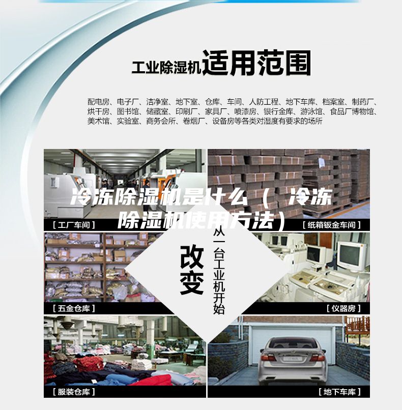 冷冻除湿机是什么（ 冷冻除湿机使用方法）