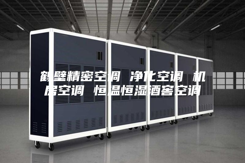 鹤壁精密空调 净化空调 机房空调 恒温恒湿酒窖空调