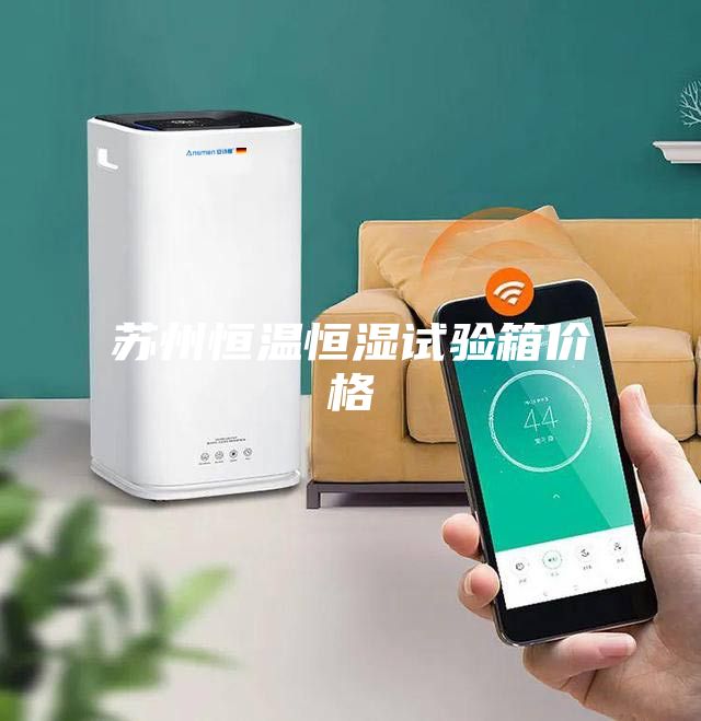 苏州恒温恒湿试验箱价格