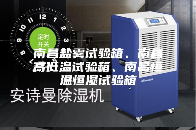 南昌盐雾试验箱、南昌高低温试验箱、南昌恒温恒湿试验箱