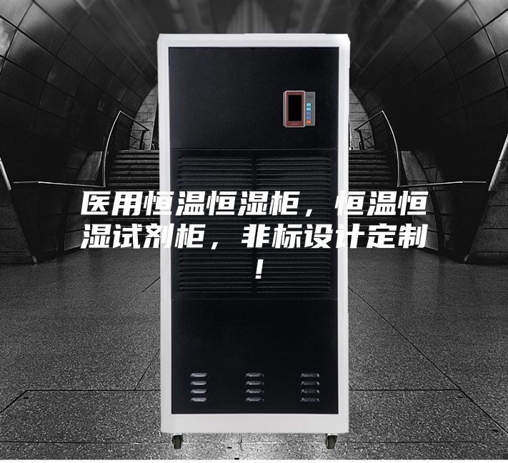 医用恒温恒湿柜，恒温恒湿试剂柜，非标设计定制！