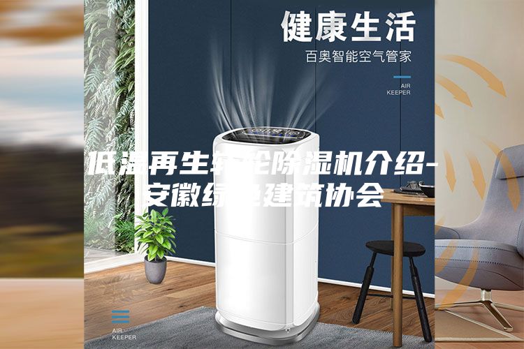 低温再生转轮除湿机介绍-安徽绿色建筑协会