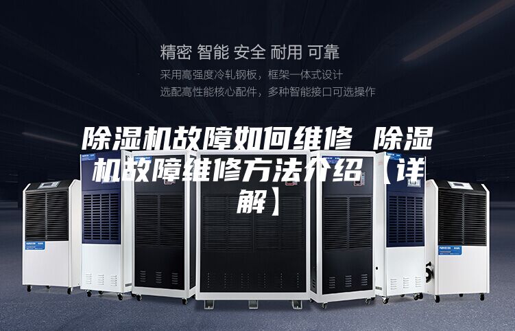除湿机故障如何维修 除湿机故障维修方法介绍【详解】