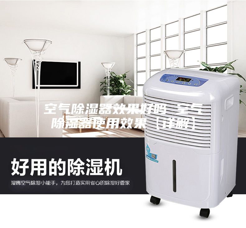空气除湿器效果好吗 空气除湿器使用效果【详解】