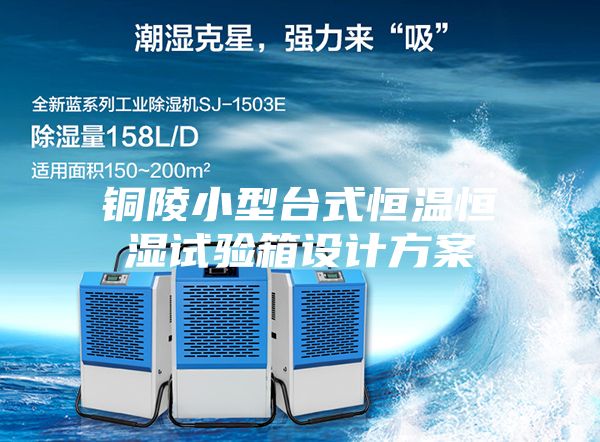 铜陵小型台式恒温恒湿试验箱设计方案