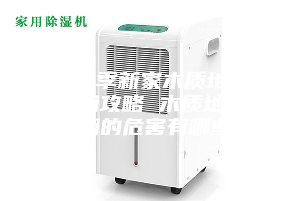 梅雨季新家木质地板防潮攻略 木质地板受潮的危害有哪些？