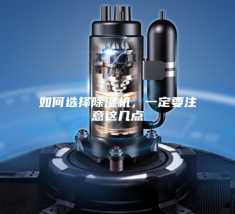 如何选择除湿机，一定要注意这几点