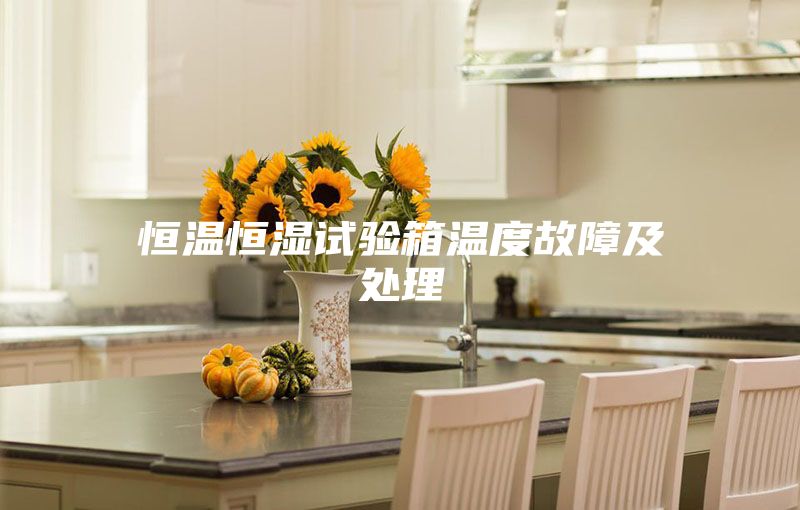 恒温恒湿试验箱温度故障及处理