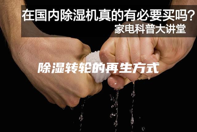 除湿转轮的再生方式