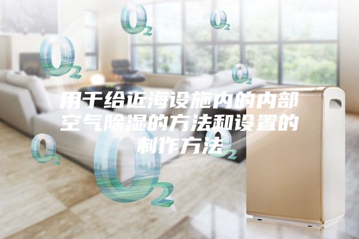用于给近海设施内的内部空气除湿的方法和设置的制作方法