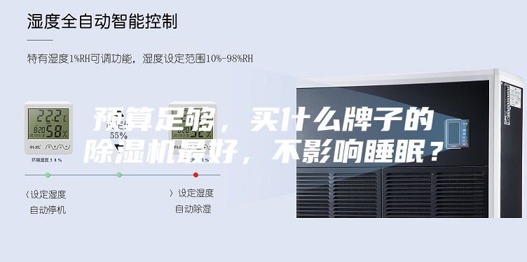 预算足够，买什么牌子的除湿机最好，不影响睡眠？