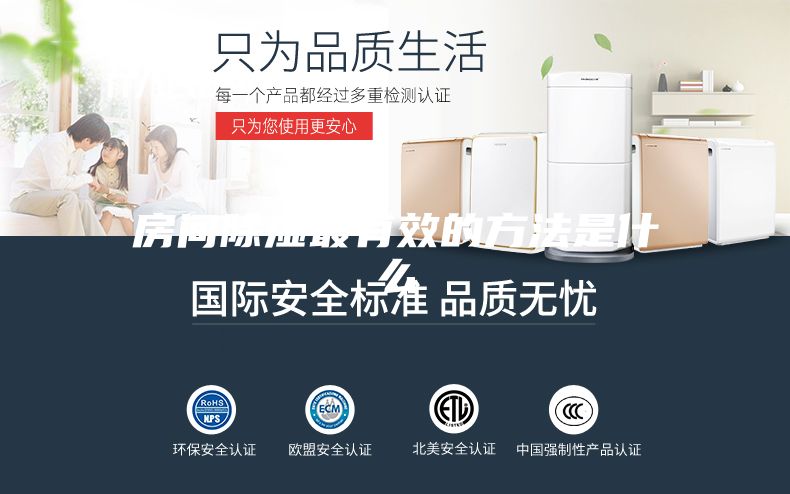 房间除湿最有效的方法是什么