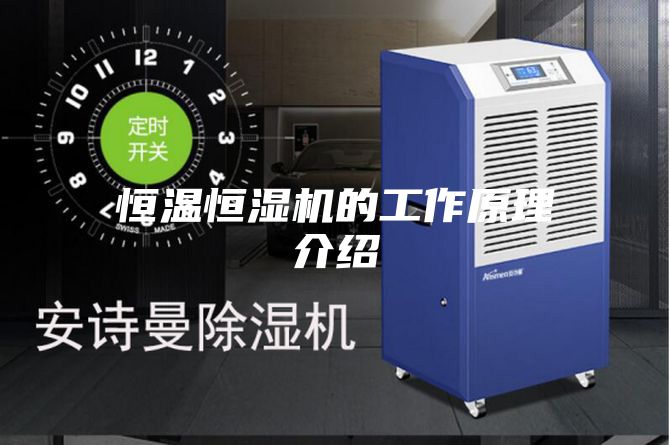 恒温恒湿机的工作原理介绍