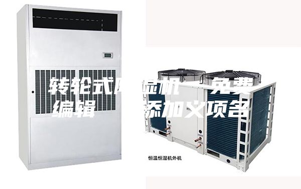 转轮式除湿机  免费编辑   添加义项名